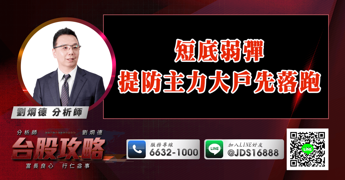 短底弱彈 提防主力大戶先落跑 (圖)